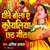 Dhire Bola A Koyaliya Chhath Geet